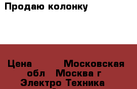 Продаю колонку JBL Charge 2  › Цена ­ 900 - Московская обл., Москва г. Электро-Техника » Аудио-видео   . Московская обл.,Москва г.